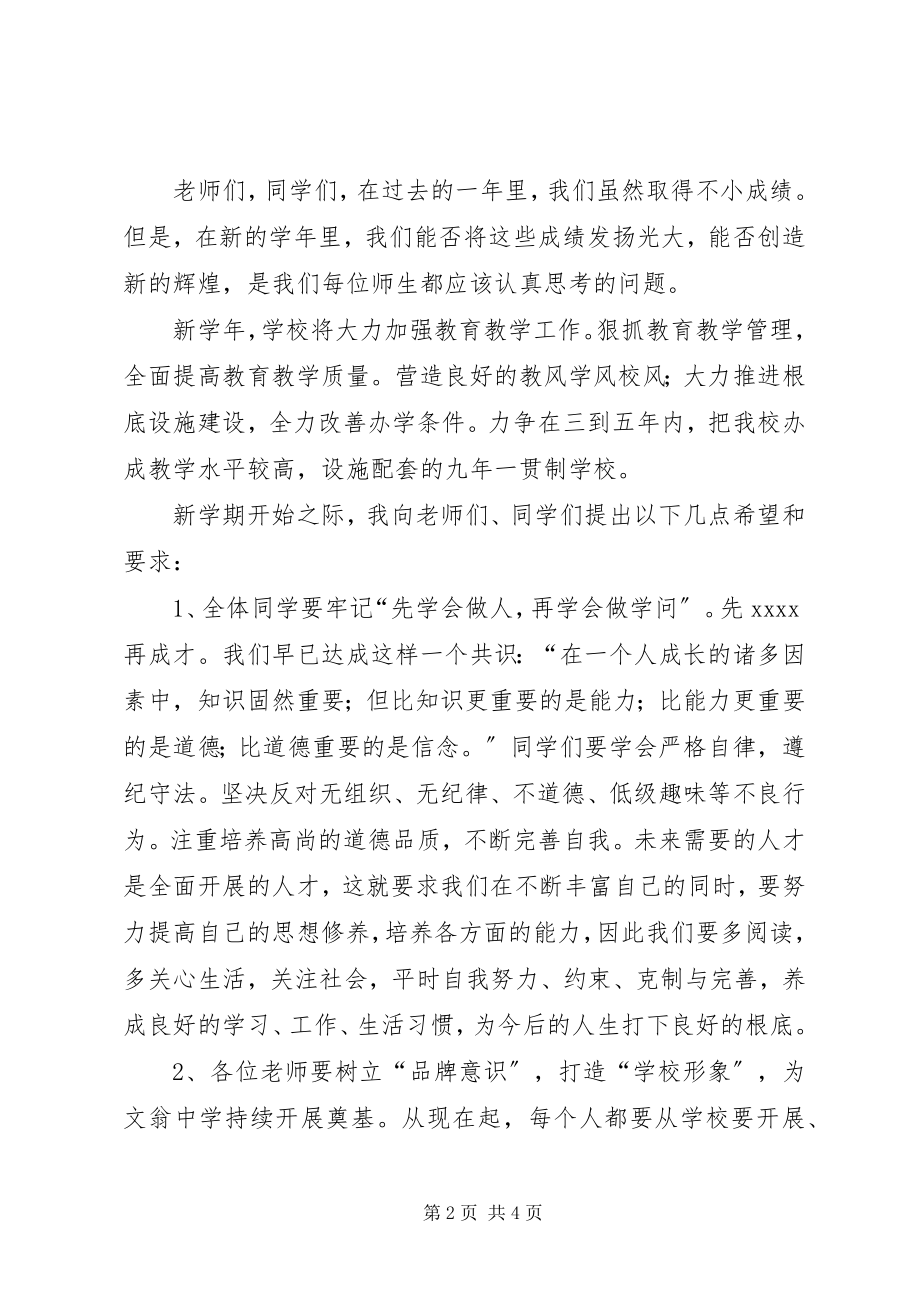 2023年校长在初中开学典礼上的讲话.docx_第2页