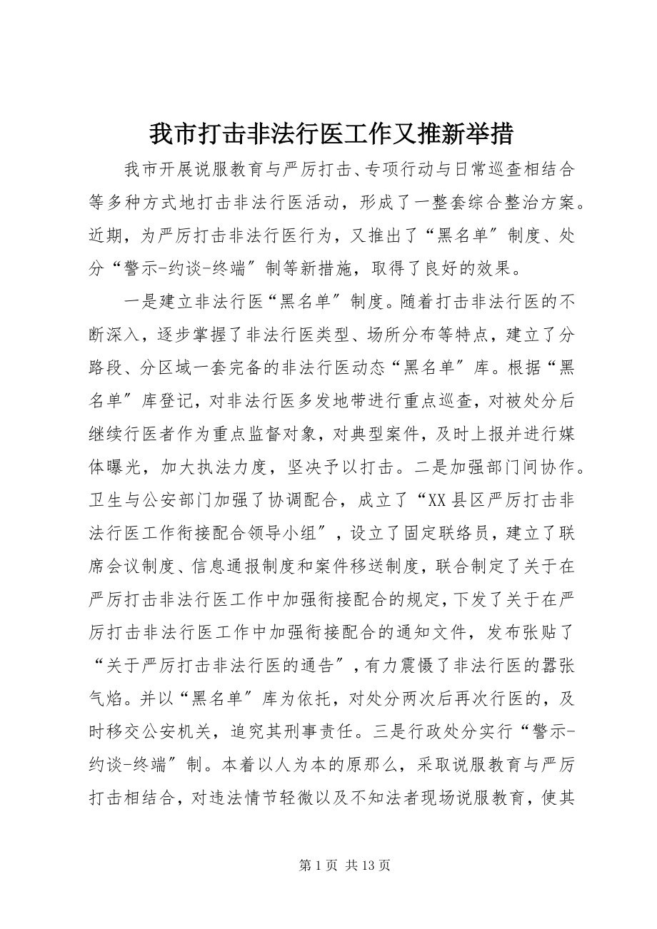 2023年我市打击非法行医工作又推新举措.docx_第1页