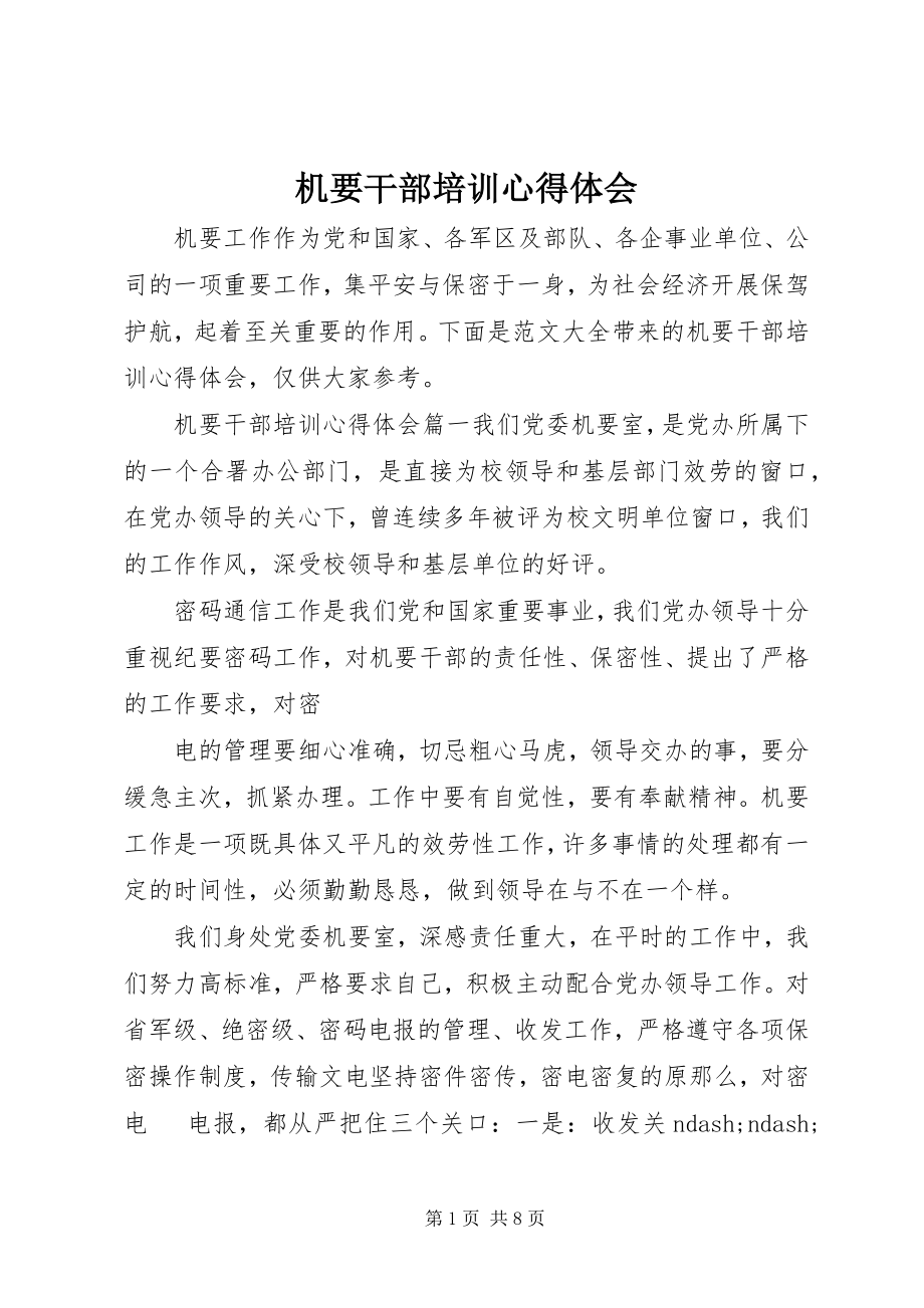 2023年机要干部培训心得体会.docx_第1页