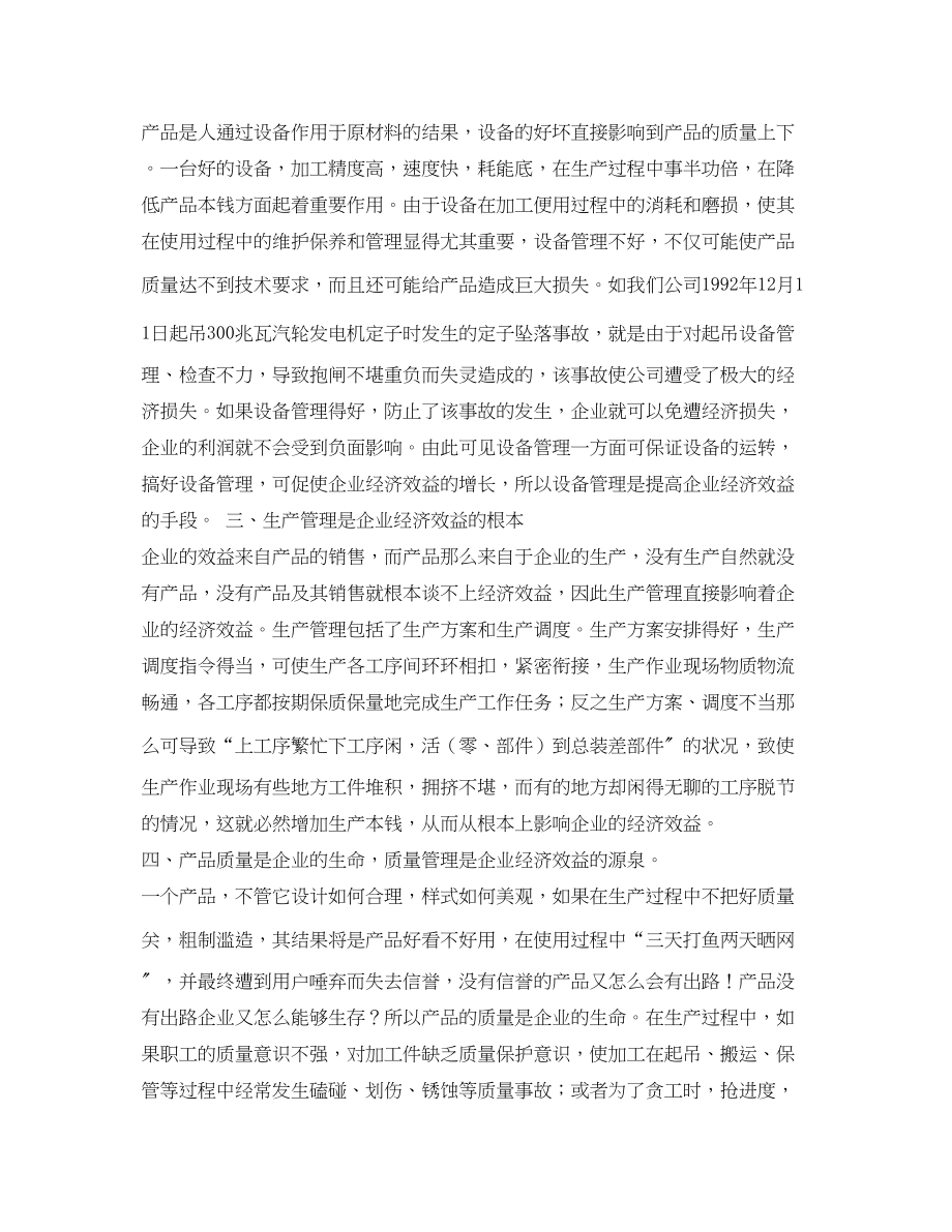 2023年《安全管理论文》之浅谈企业现场管理与经济效益的关系.docx_第2页