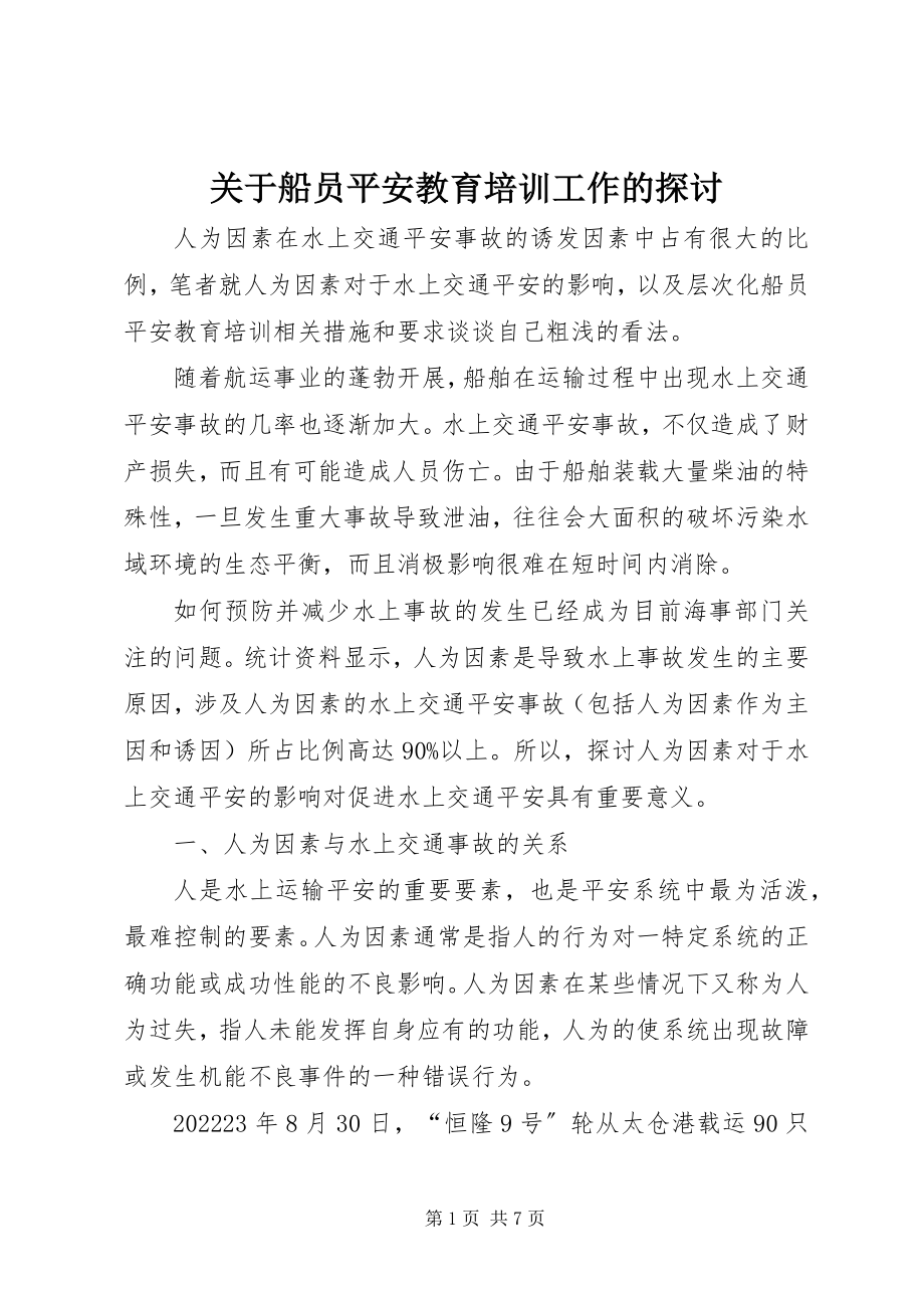 2023年船员安全教育培训工作的探讨.docx_第1页