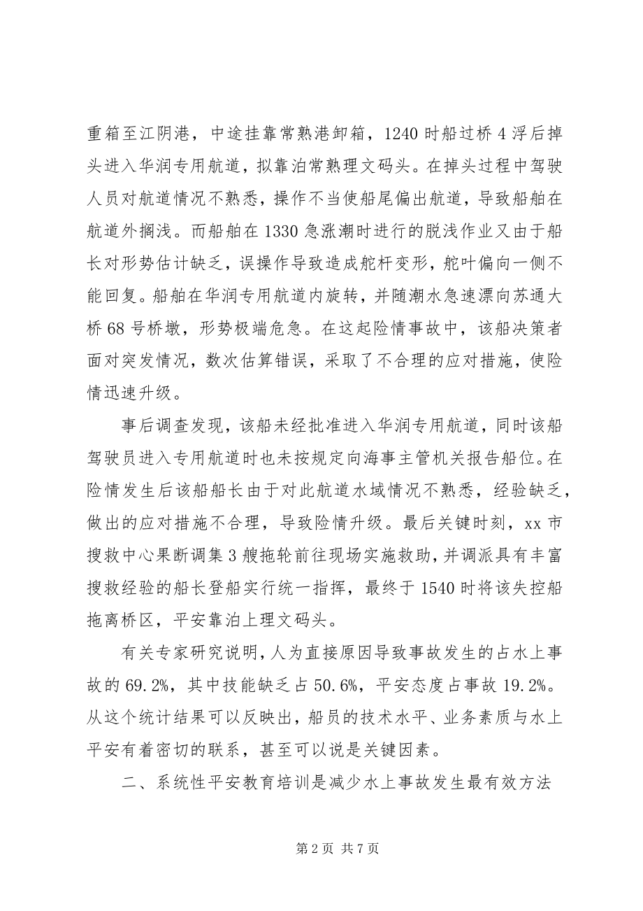 2023年船员安全教育培训工作的探讨.docx_第2页