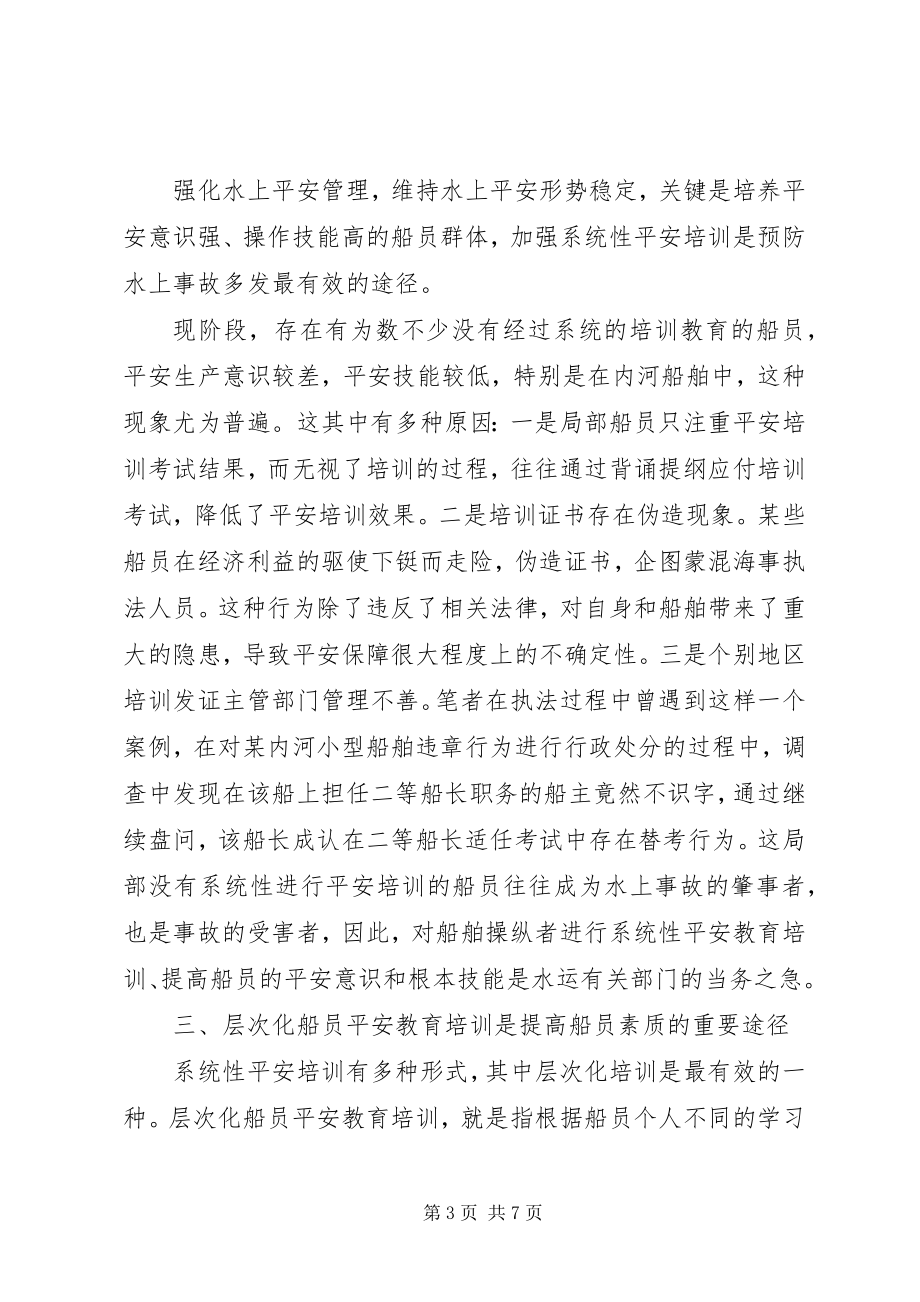 2023年船员安全教育培训工作的探讨.docx_第3页