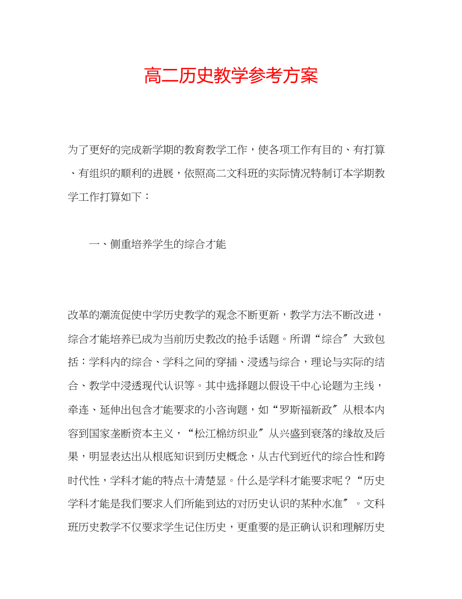 2023年高二历史教学计划.docx_第1页