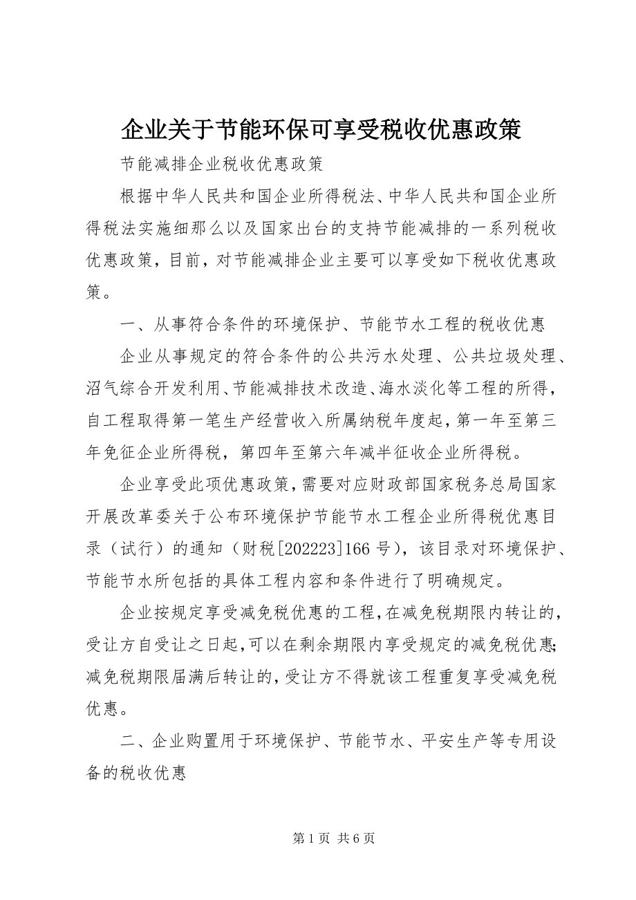 2023年企业关于节能环保可享受税收优惠政策.docx_第1页