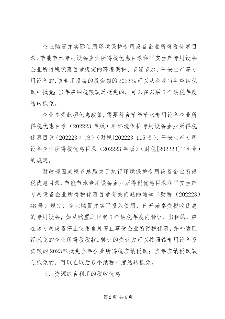 2023年企业关于节能环保可享受税收优惠政策.docx_第2页