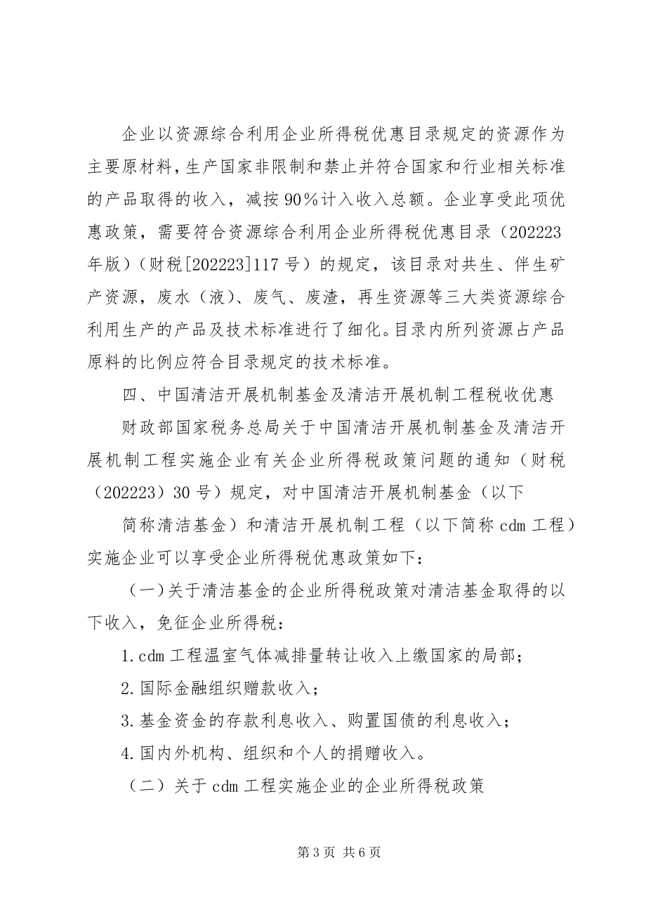 2023年企业关于节能环保可享受税收优惠政策.docx_第3页