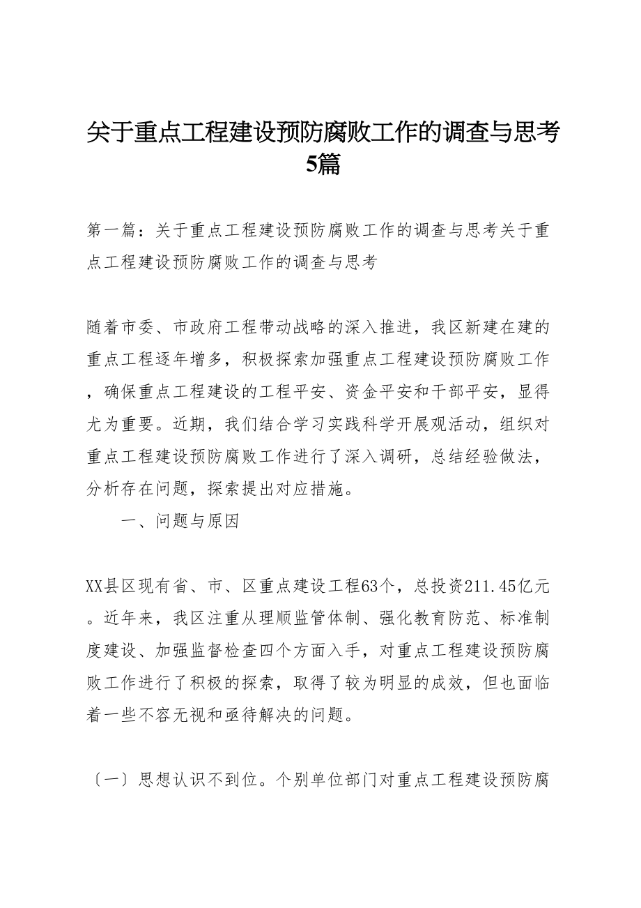 2023年关于重点项目建设预防腐败工作的调查与思考5篇.doc_第1页