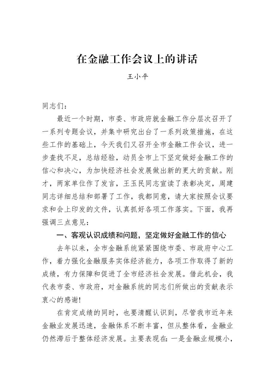 王小平同志：在金融工作会议上的讲话.docx_第1页