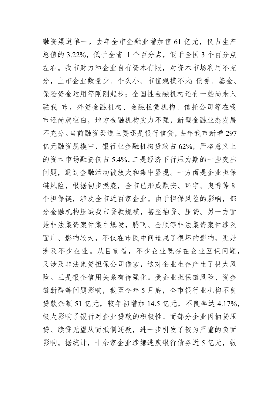 王小平同志：在金融工作会议上的讲话.docx_第2页