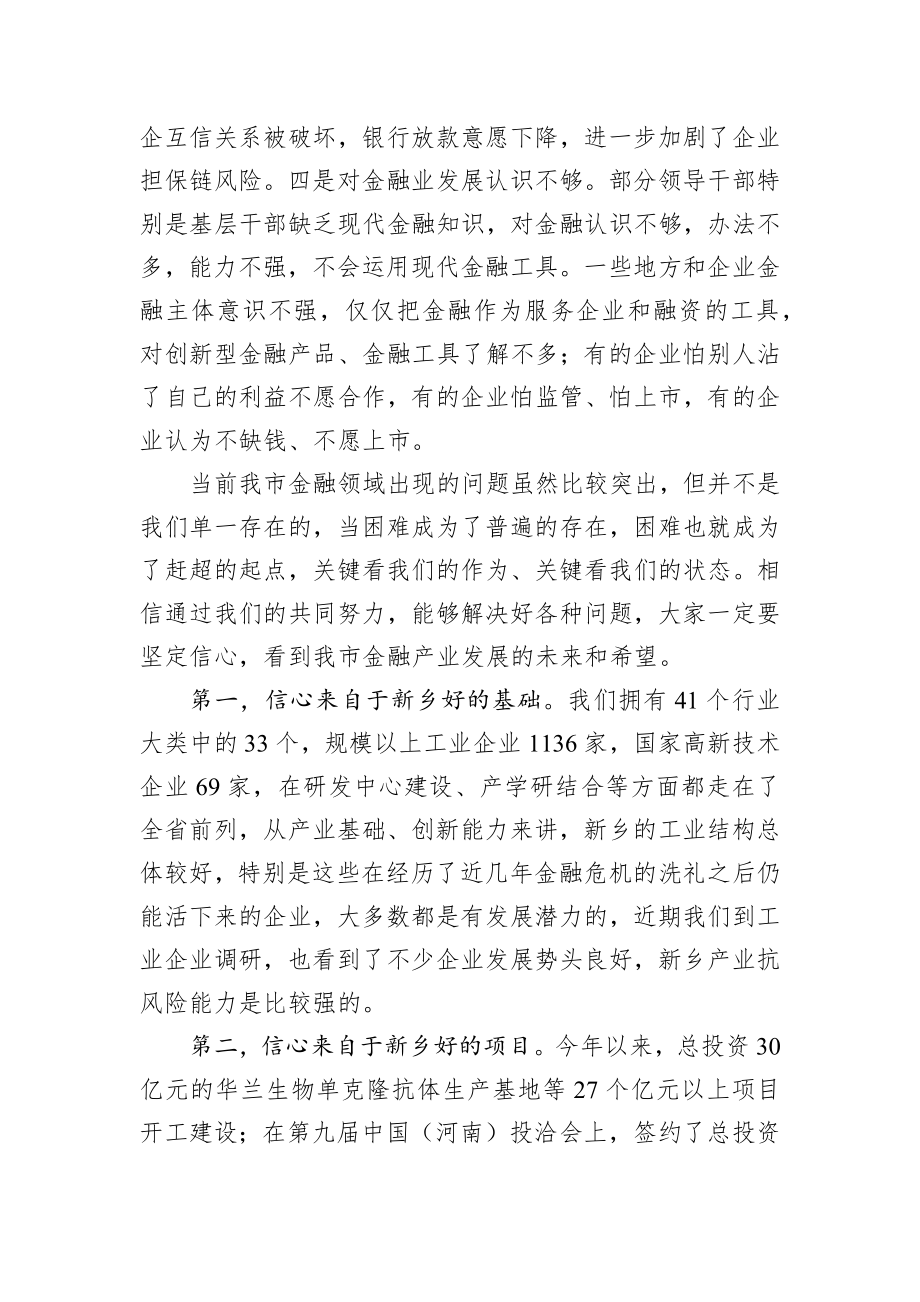 王小平同志：在金融工作会议上的讲话.docx_第3页