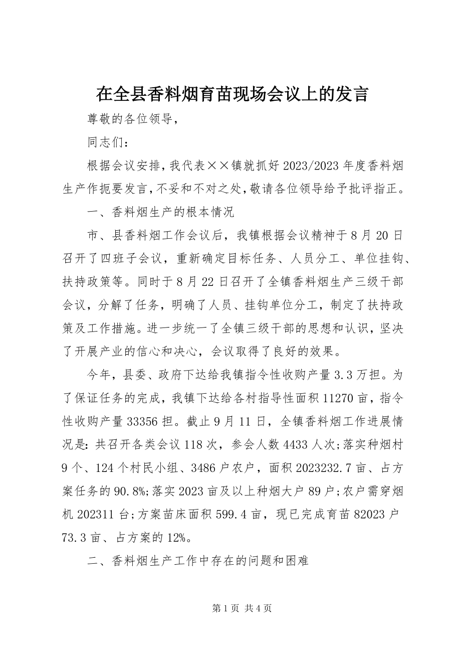 2023年在全县香料烟育苗现场会议上的讲话.docx_第1页