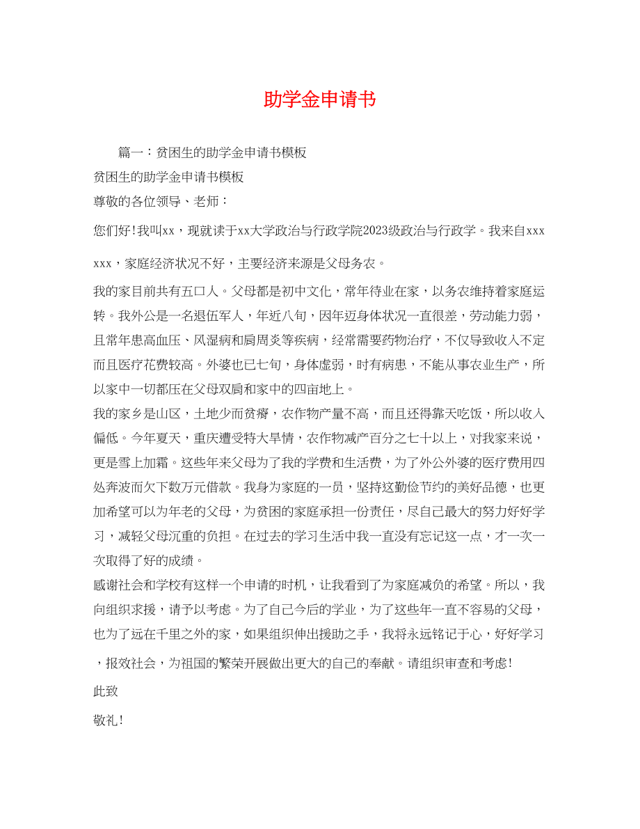 2023年助学金申请书.docx_第1页