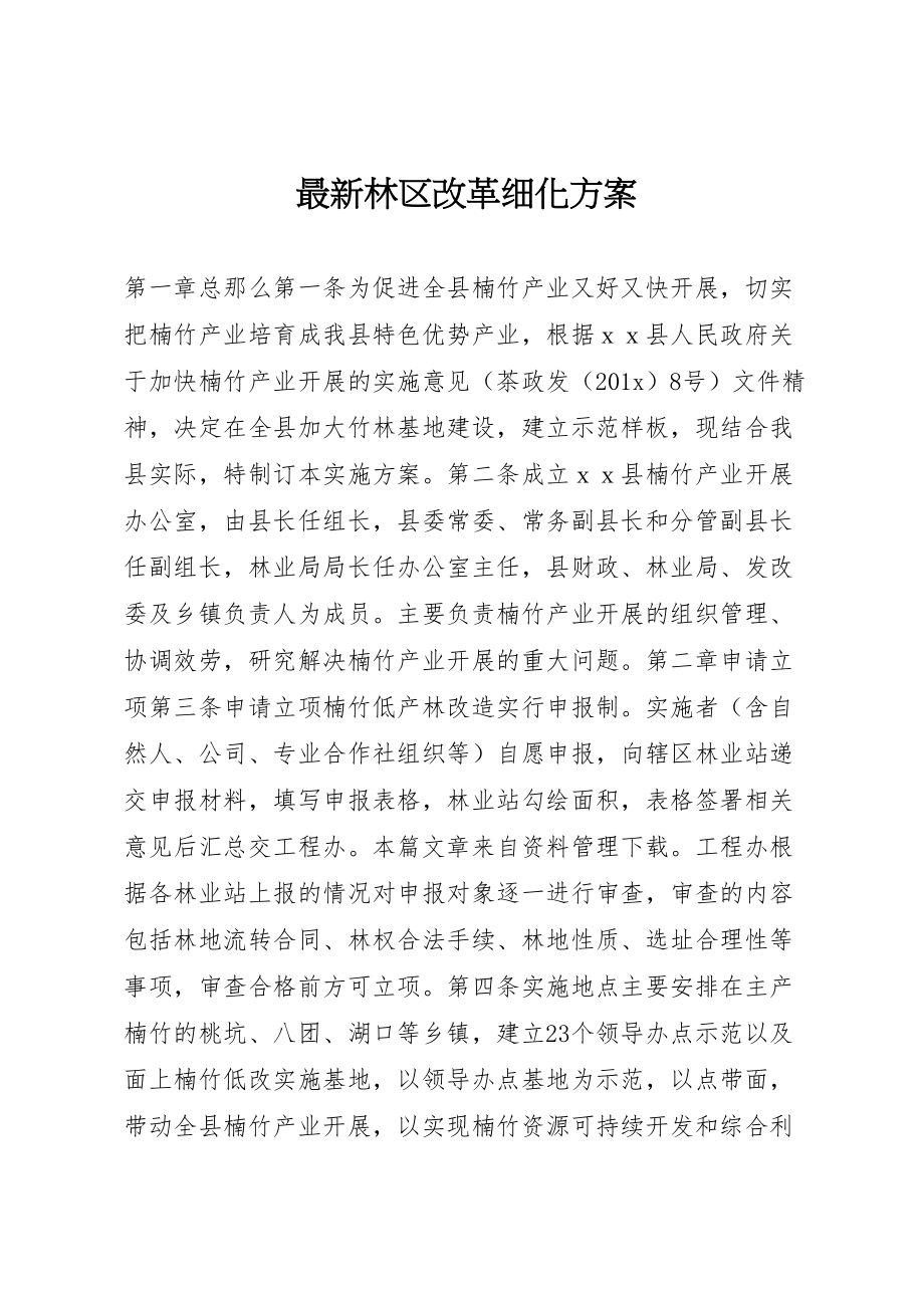 2023年林区改革细化方案.doc_第1页