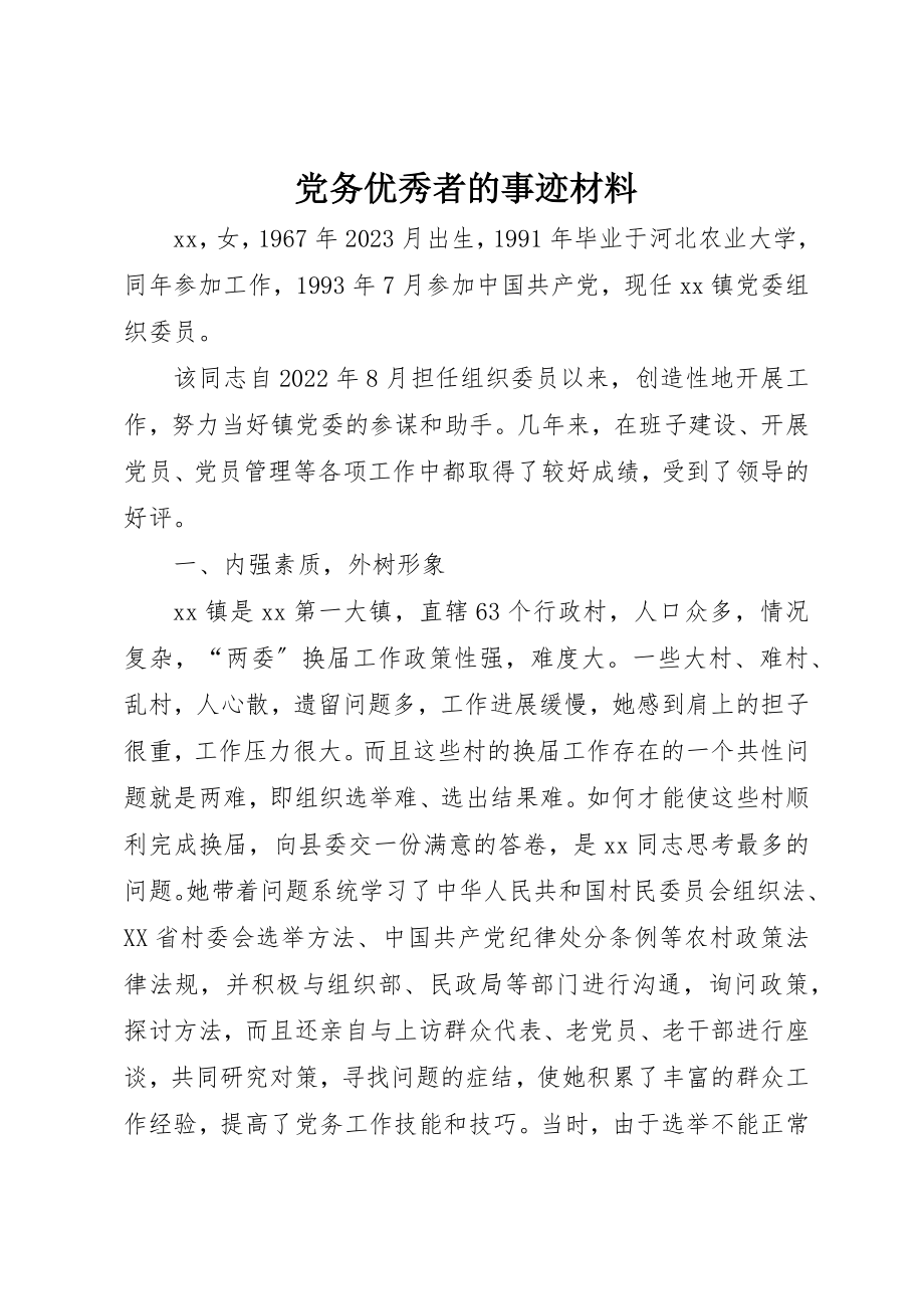 2023年党务优秀者的事迹材料.docx_第1页