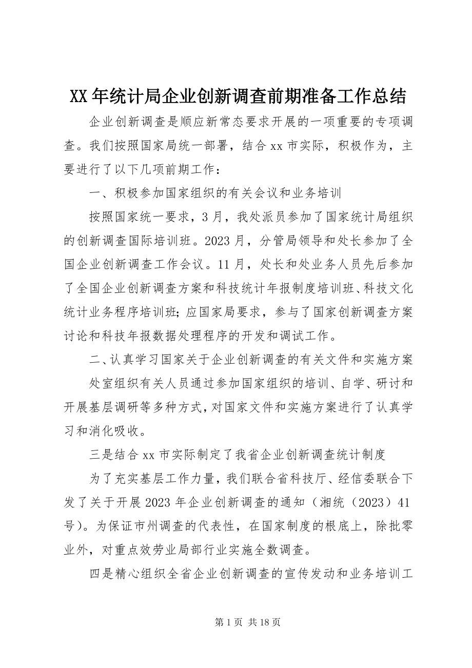 2023年统计局企业创新调查前期准备工作总结.docx_第1页