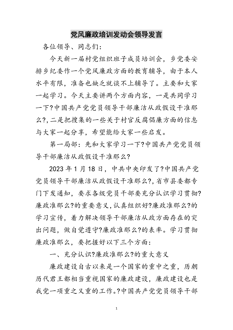 2023年党风廉政培训动员会领导发言范文.doc_第1页