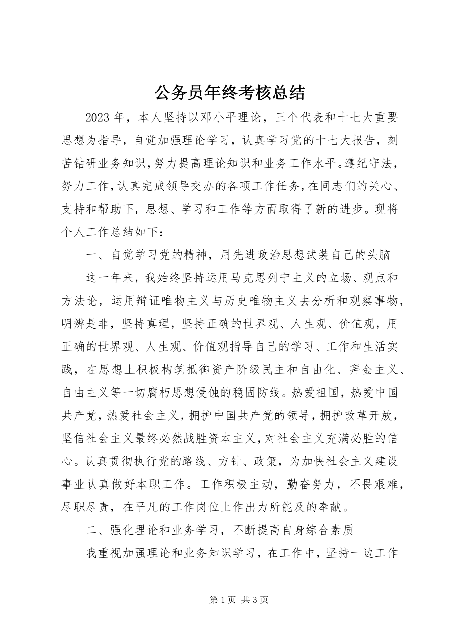 2023年公务员年终考核总结.docx_第1页