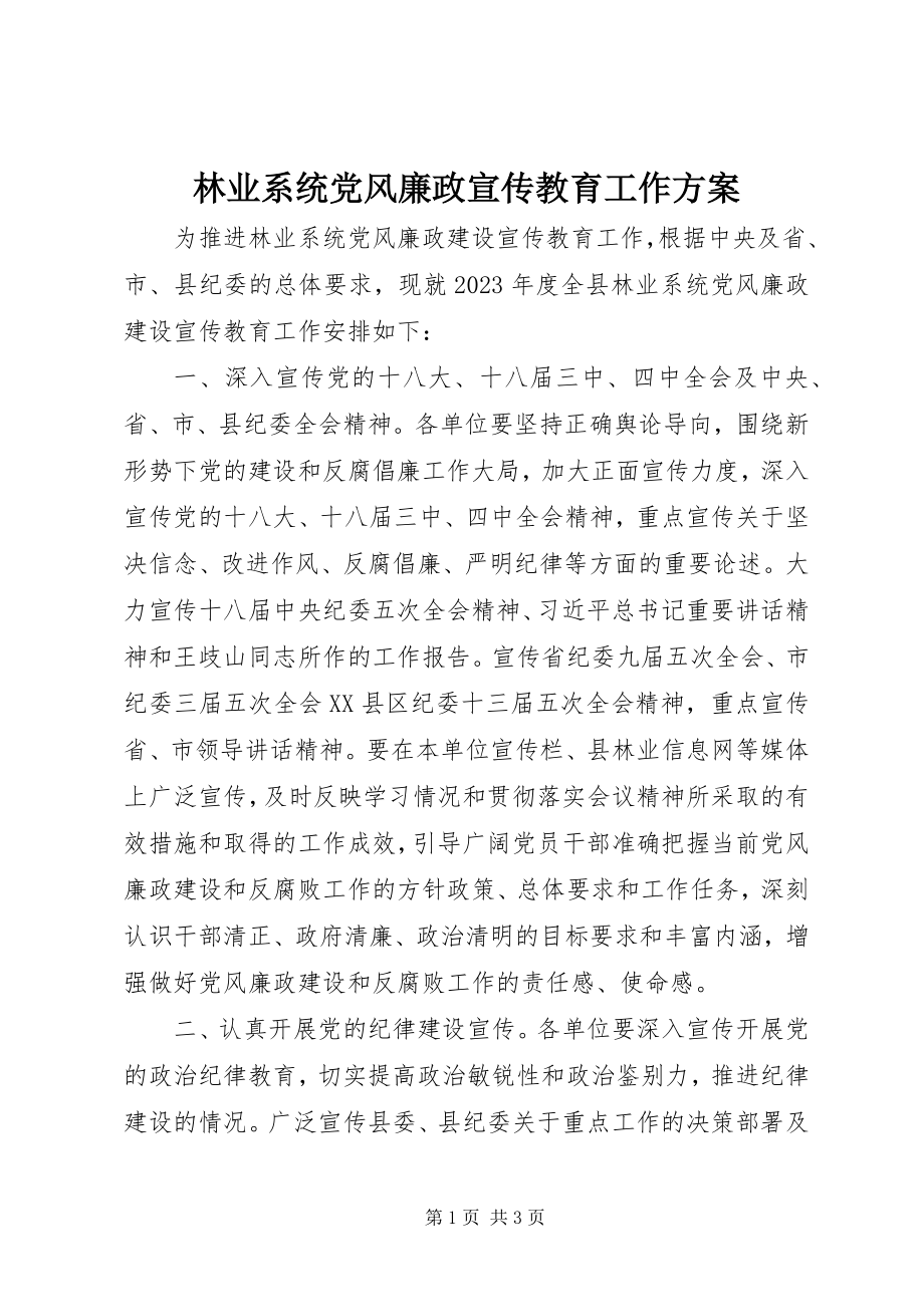 2023年林业系统党风廉政宣传教育工作计划.docx_第1页