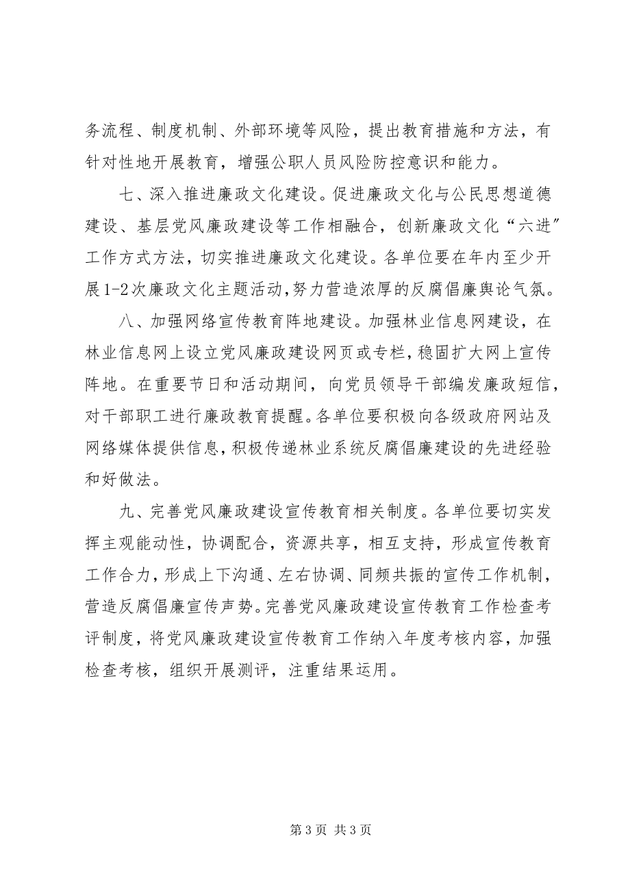 2023年林业系统党风廉政宣传教育工作计划.docx_第3页