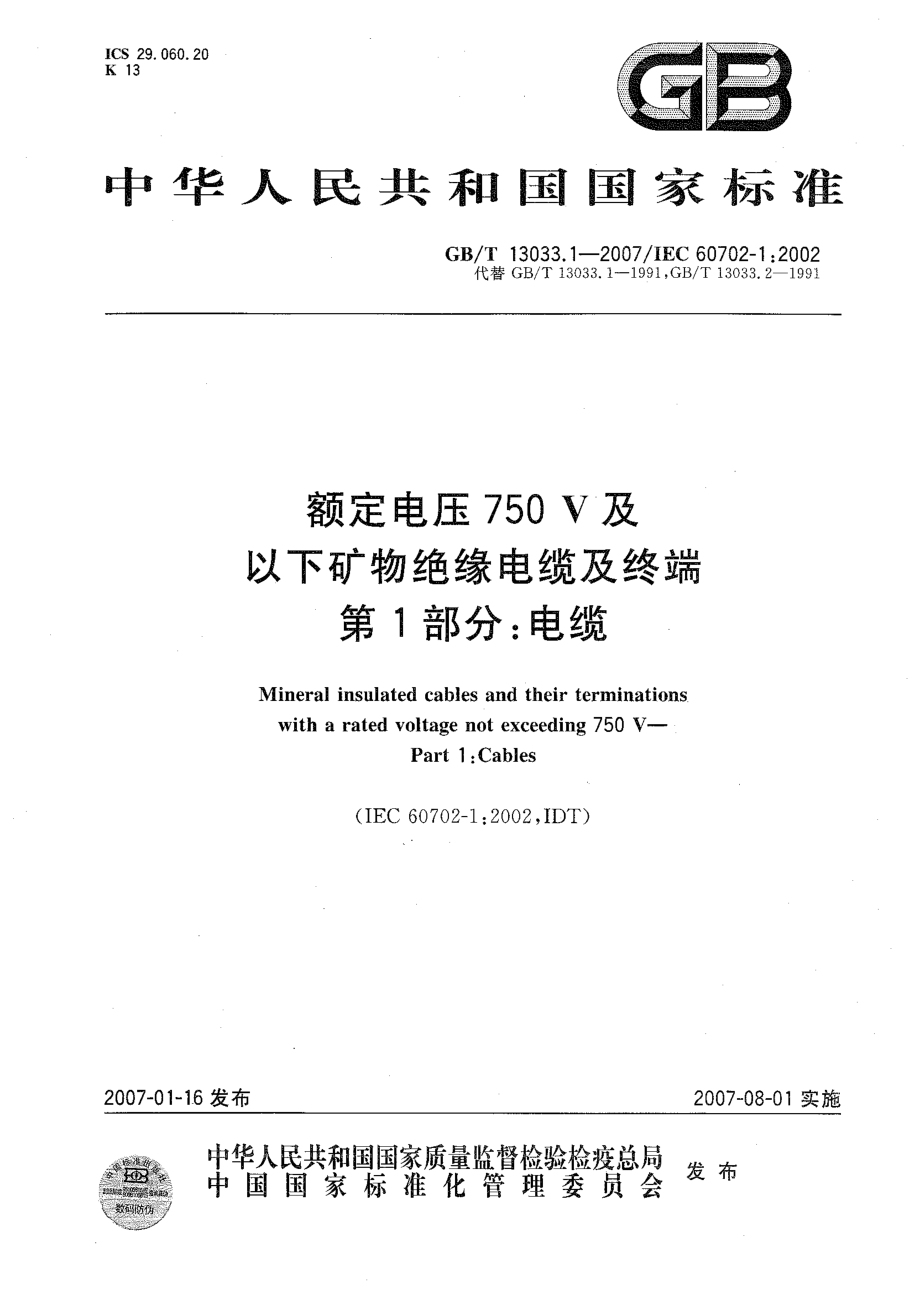 GB∕T13033.1-2007 额定电压750V及以下矿物绝缘电缆及终端 第1部分：电缆.pdf_第1页