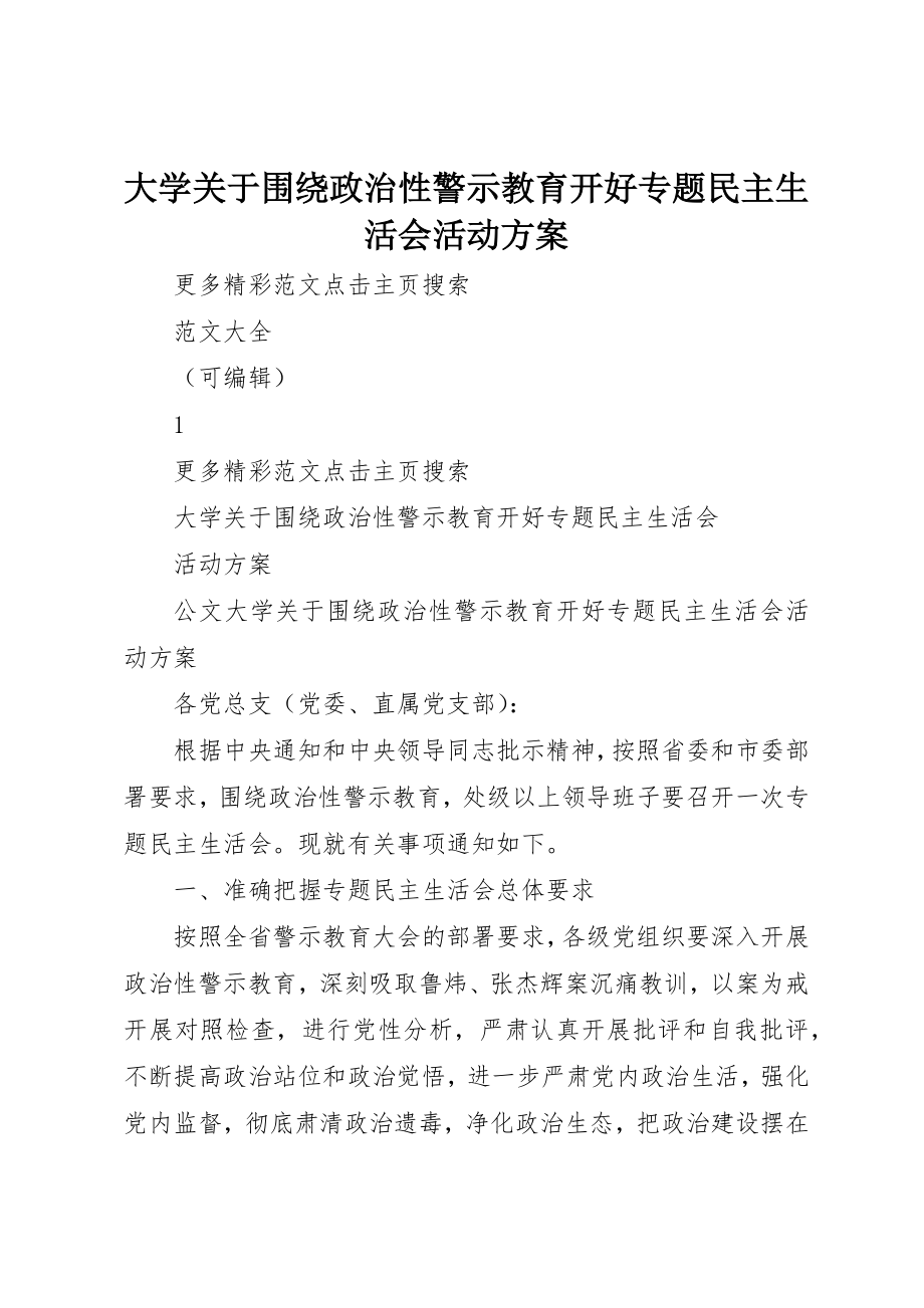 2023年大学关于围绕政治性警示教育开好专题民主生活会活动方案.docx_第1页