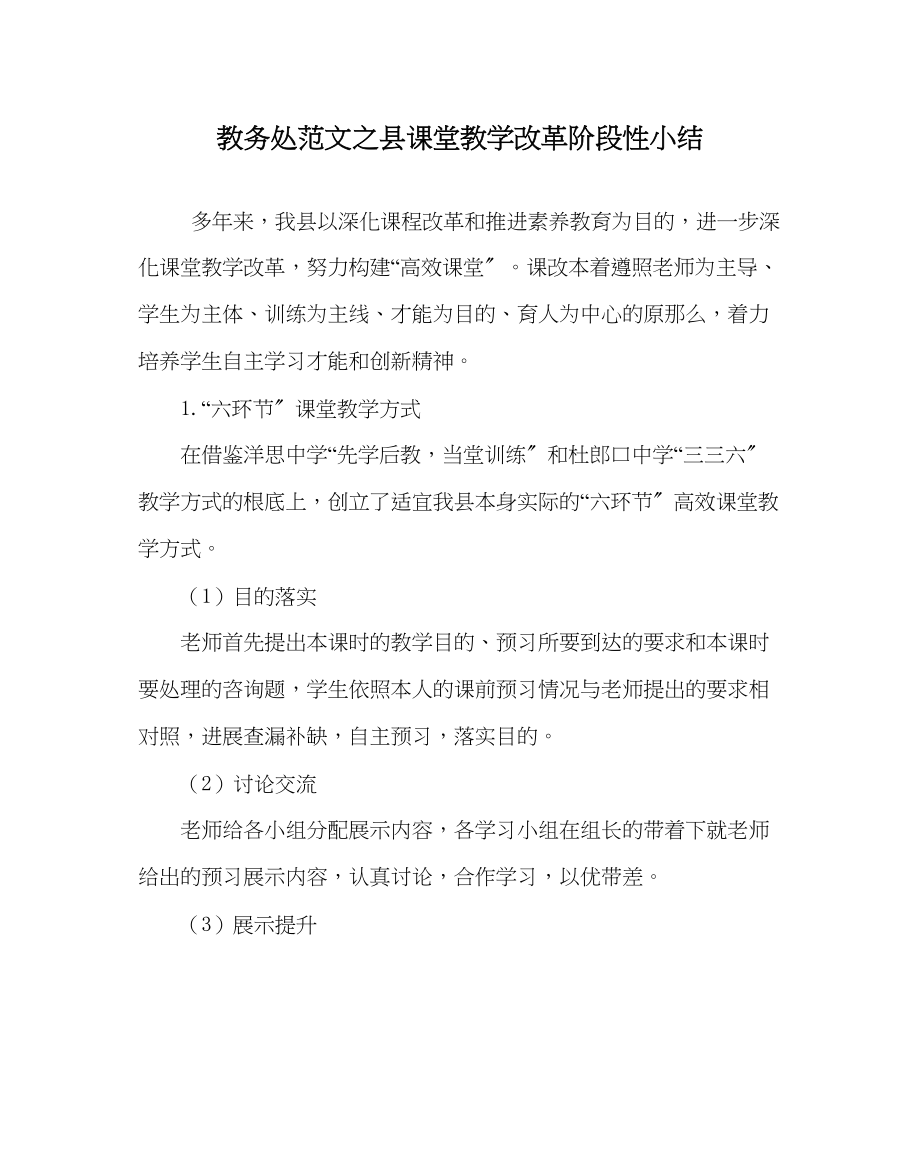 2023年教导处范文县课堂教学改革阶段性小结.docx_第1页