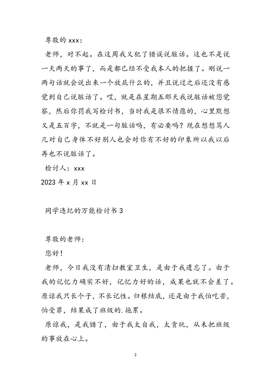 2023年学生违纪万能检讨书精编.doc_第2页