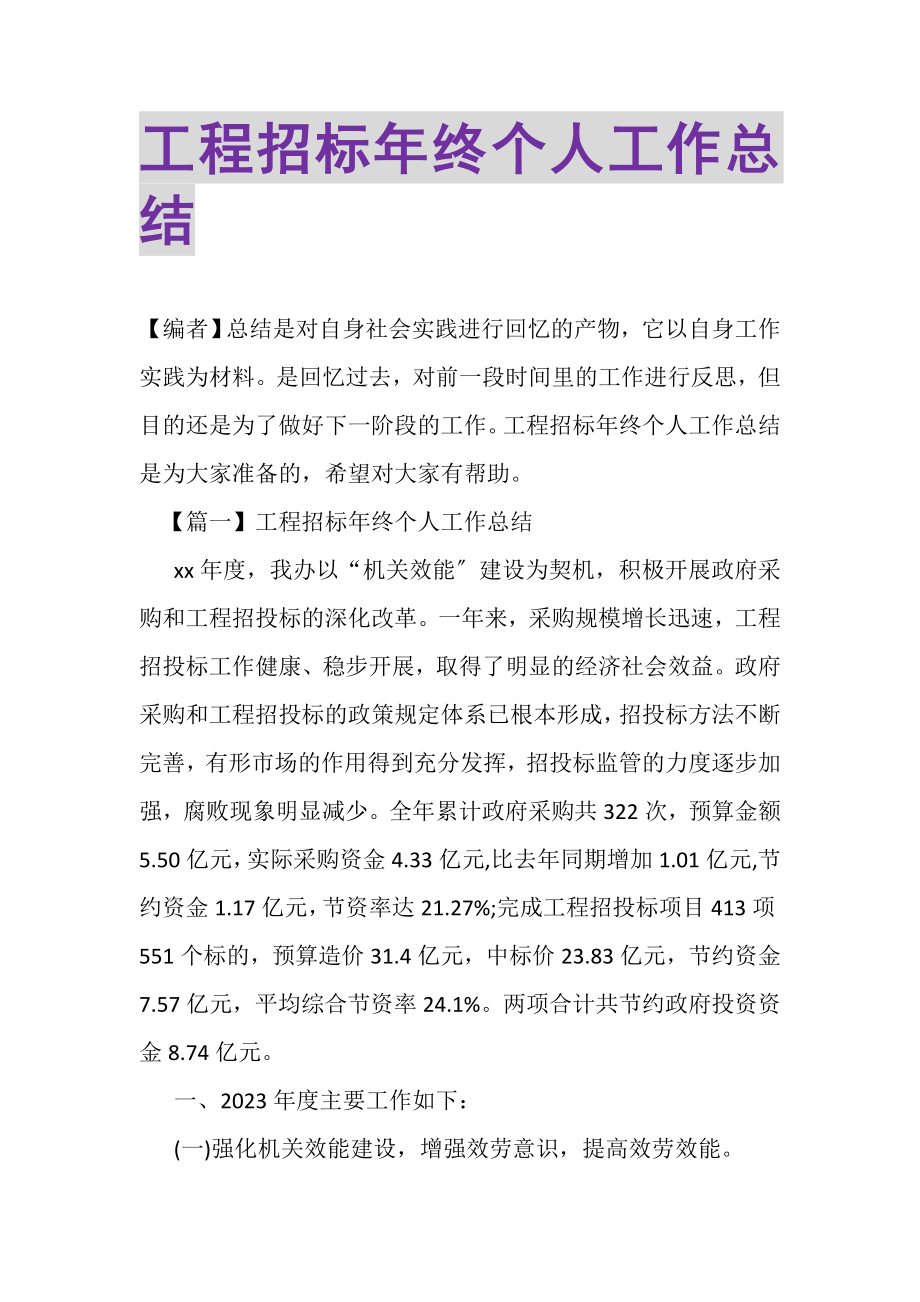 2023年工程招标年终个人工作总结.doc_第1页