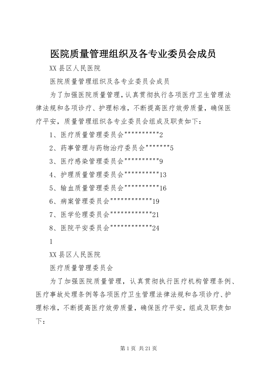 2023年医院质量管理组织及各专业委员会成员.docx_第1页