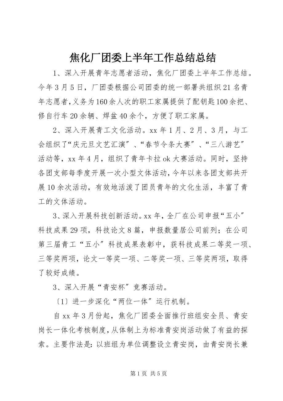 2023年焦化厂团委上半年工作总结总结.docx_第1页