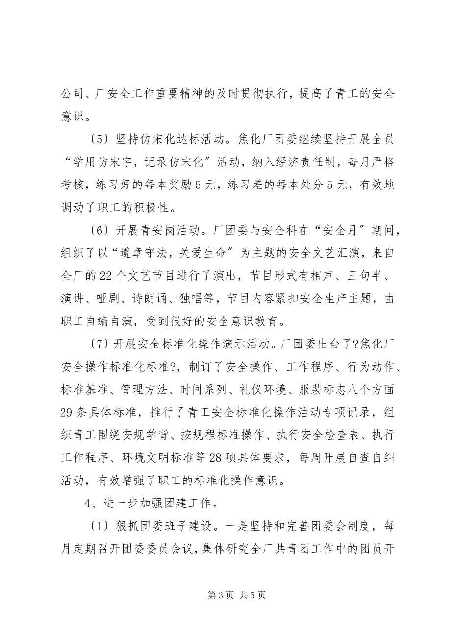 2023年焦化厂团委上半年工作总结总结.docx_第3页