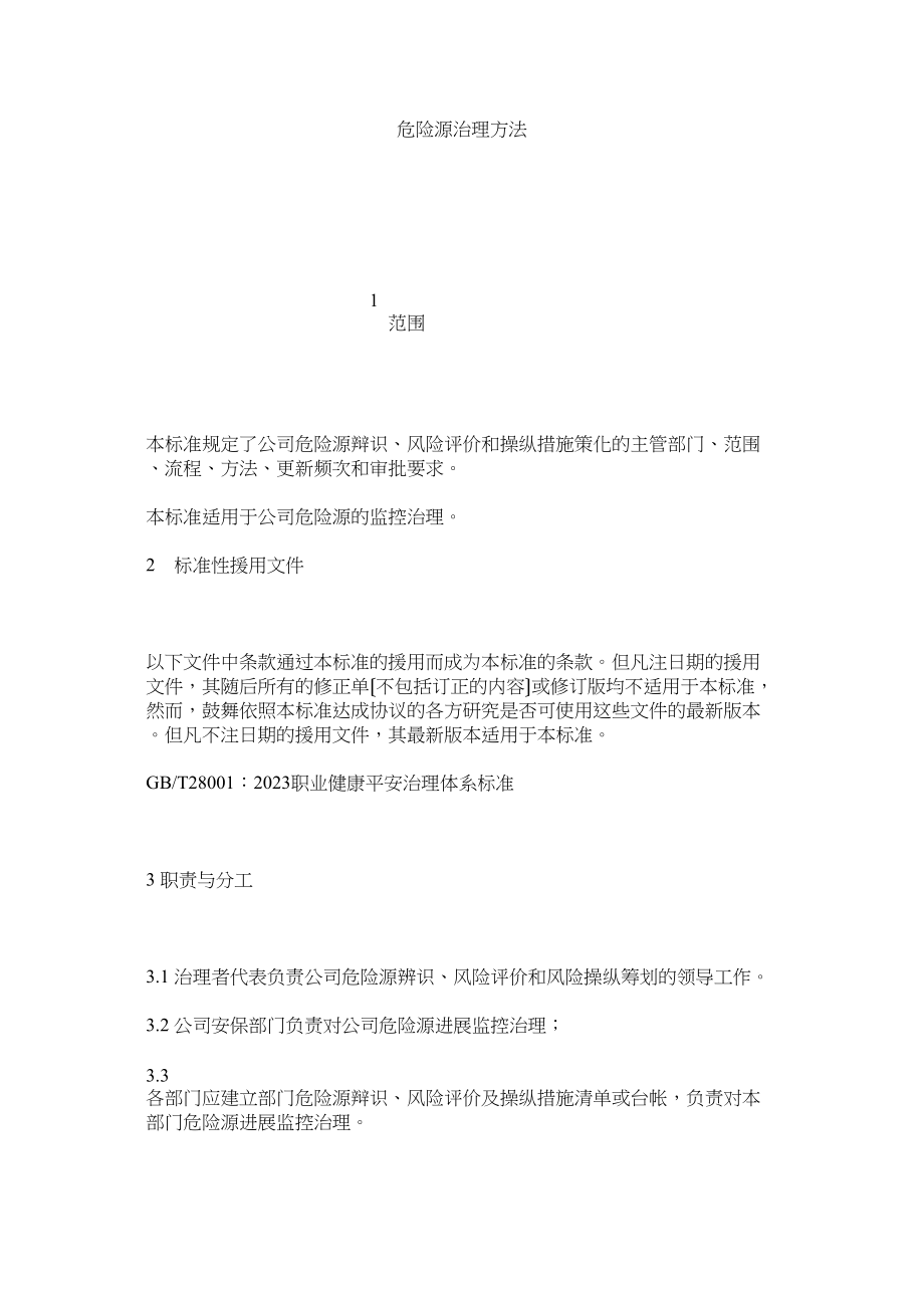 2023年危险源ۥ管理办法.docx_第1页