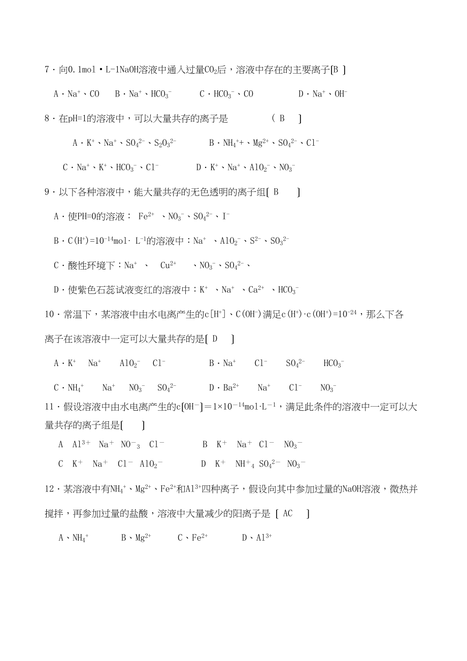 2023年高三化学热点专题强化精练离子共存高中化学.docx_第3页