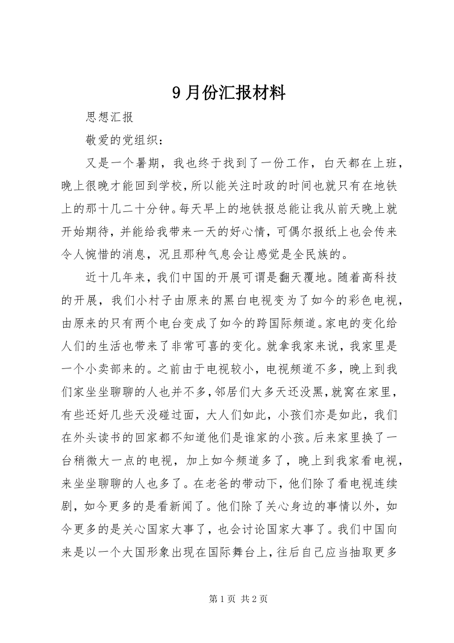 2023年9月份汇报材料新编.docx_第1页