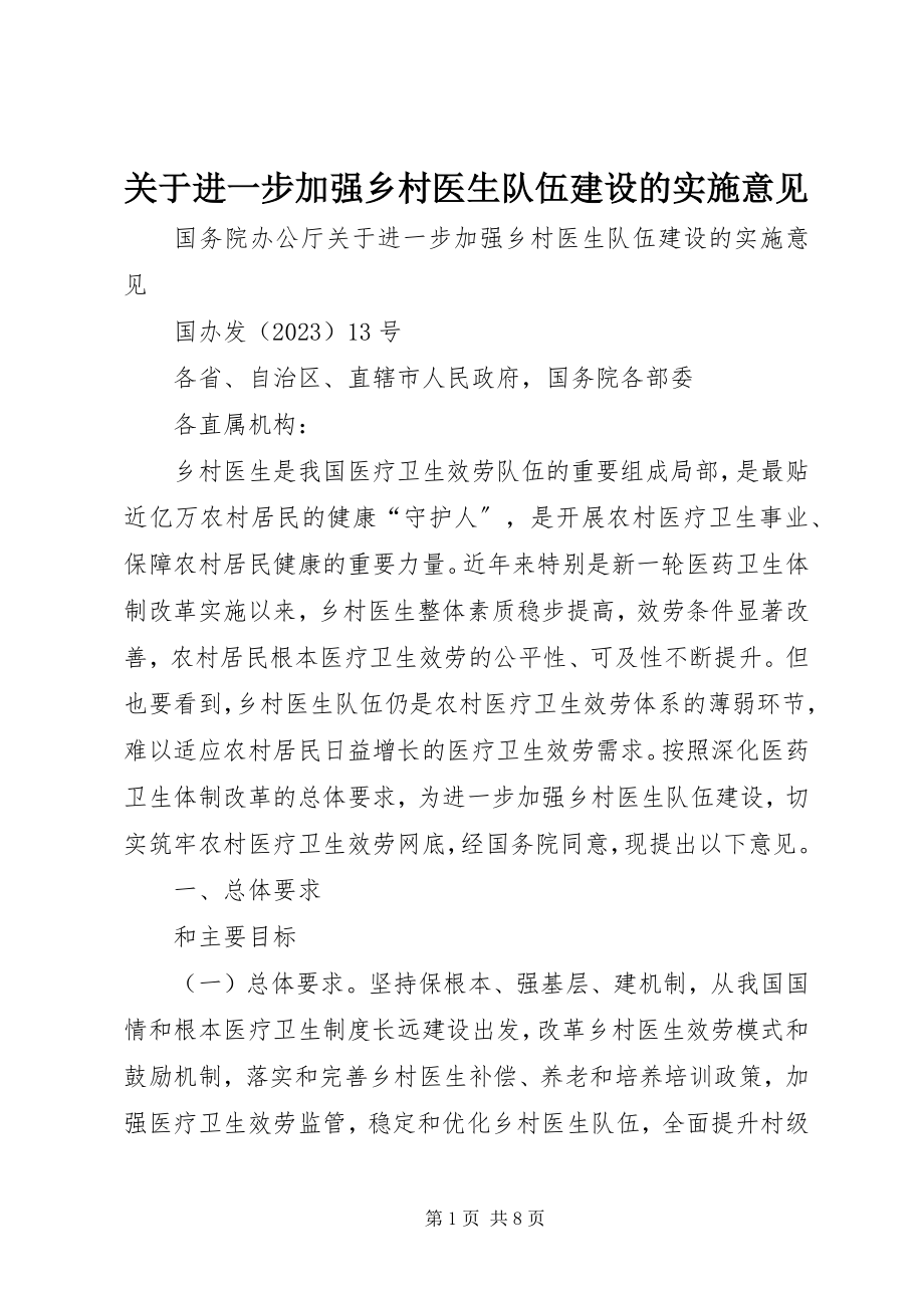 2023年《关于进一步加强乡村医生队伍建设的实施意见》新编.docx_第1页