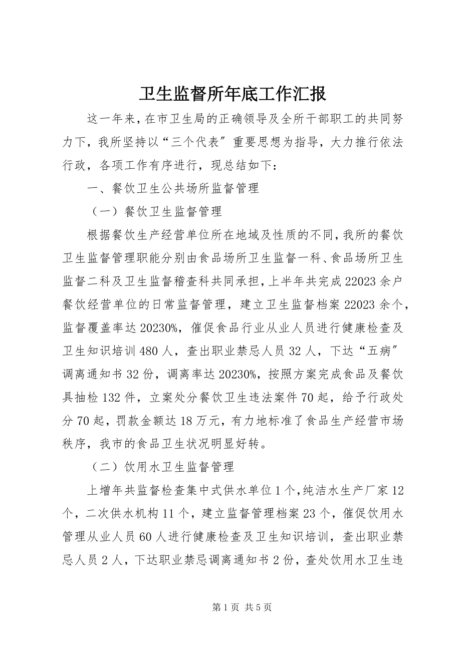 2023年卫生监督所年底工作汇报.docx_第1页