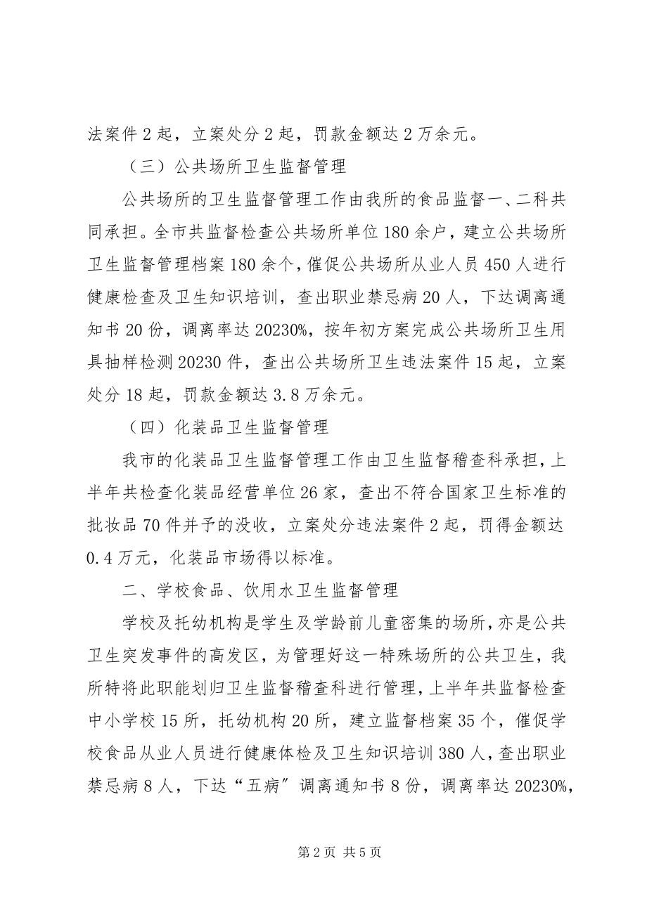 2023年卫生监督所年底工作汇报.docx_第2页