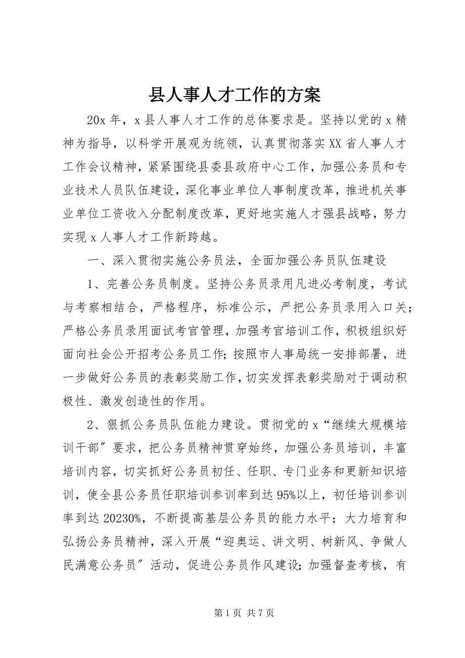 2023年县人事人才工作的计划.docx_第1页