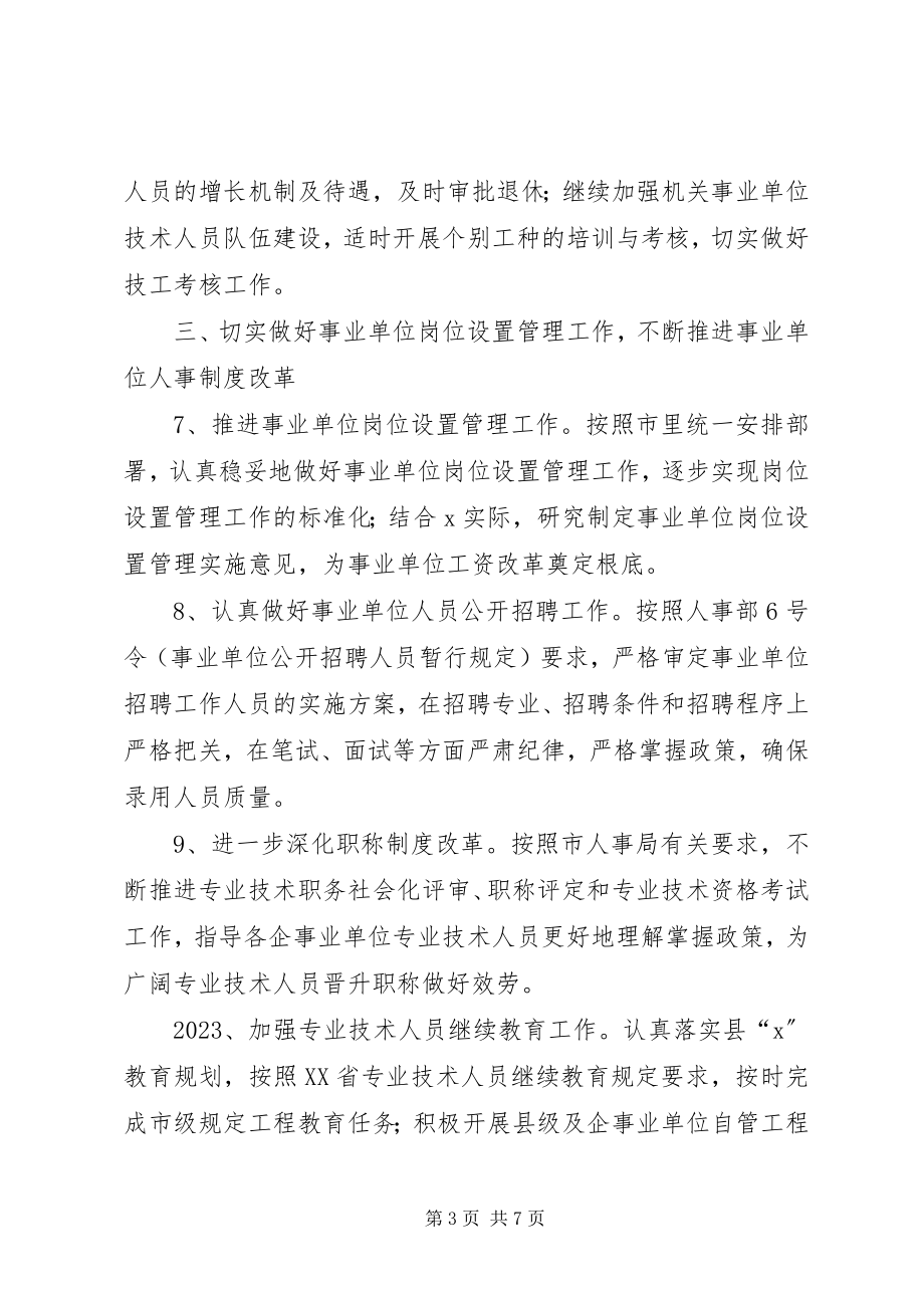 2023年县人事人才工作的计划.docx_第3页