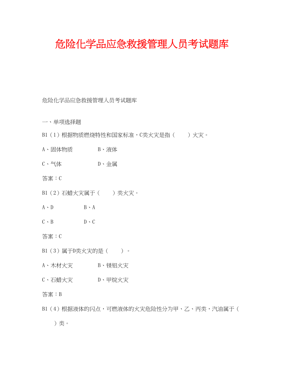 2023年《安全教育》之危险化学品应急救援管理人员考试题库.docx_第1页