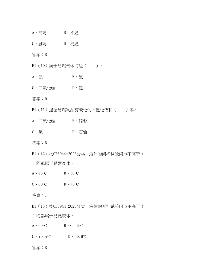 2023年《安全教育》之危险化学品应急救援管理人员考试题库.docx_第3页