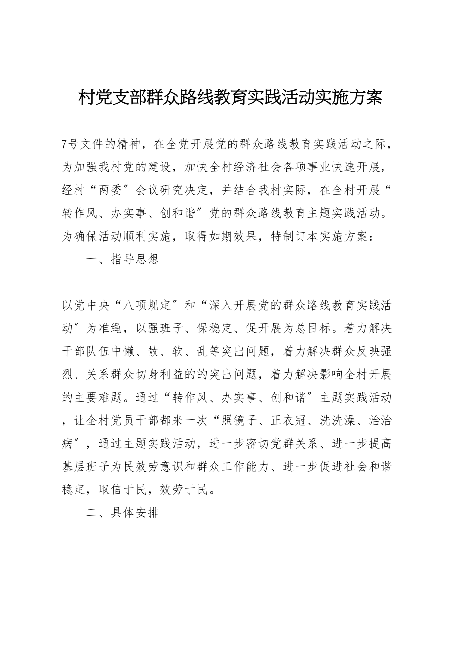 2023年村党支部群众路线教育实践活动实施方案.doc_第1页