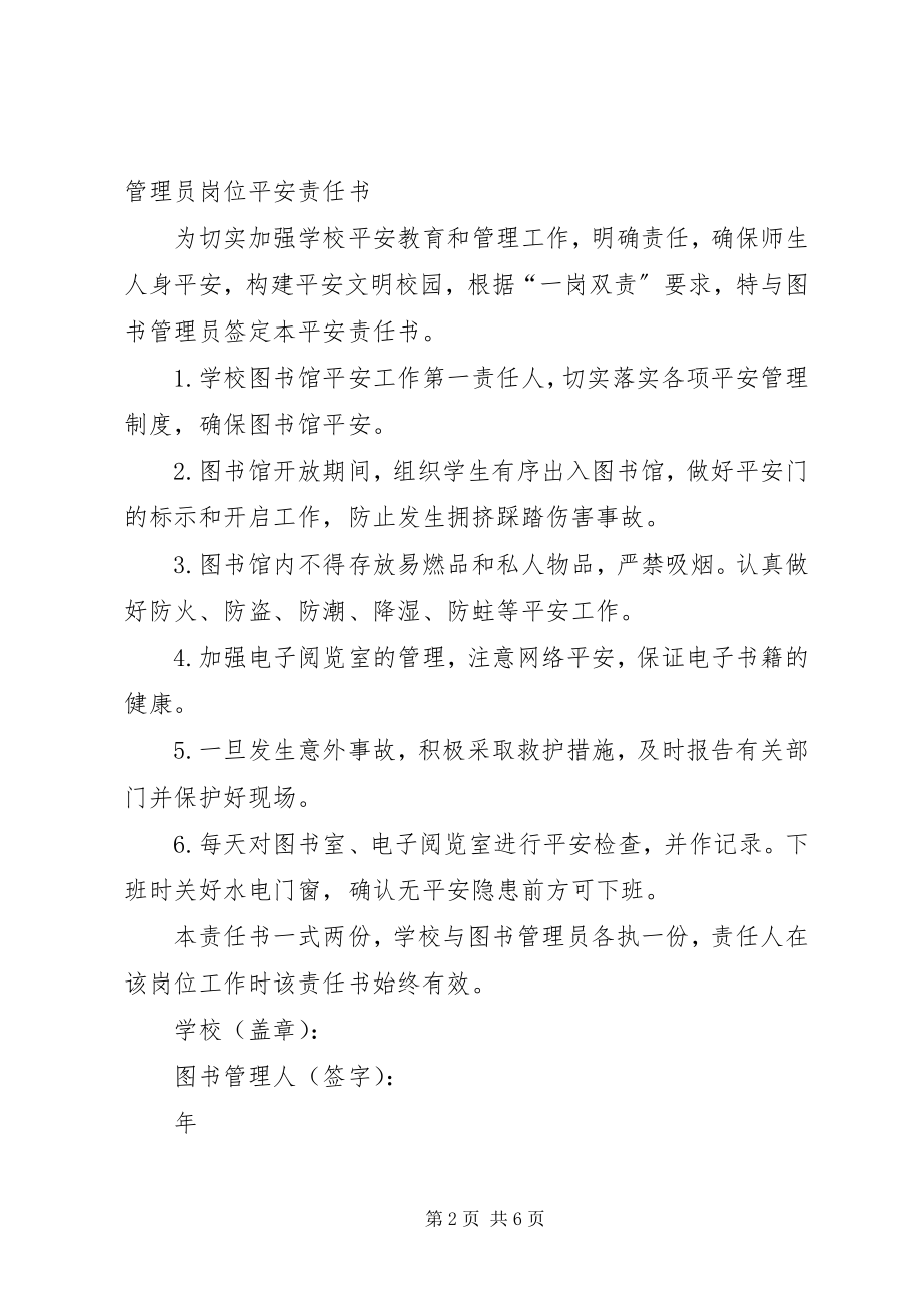 2023年小学图书管理员岗位安全责任书.docx_第2页