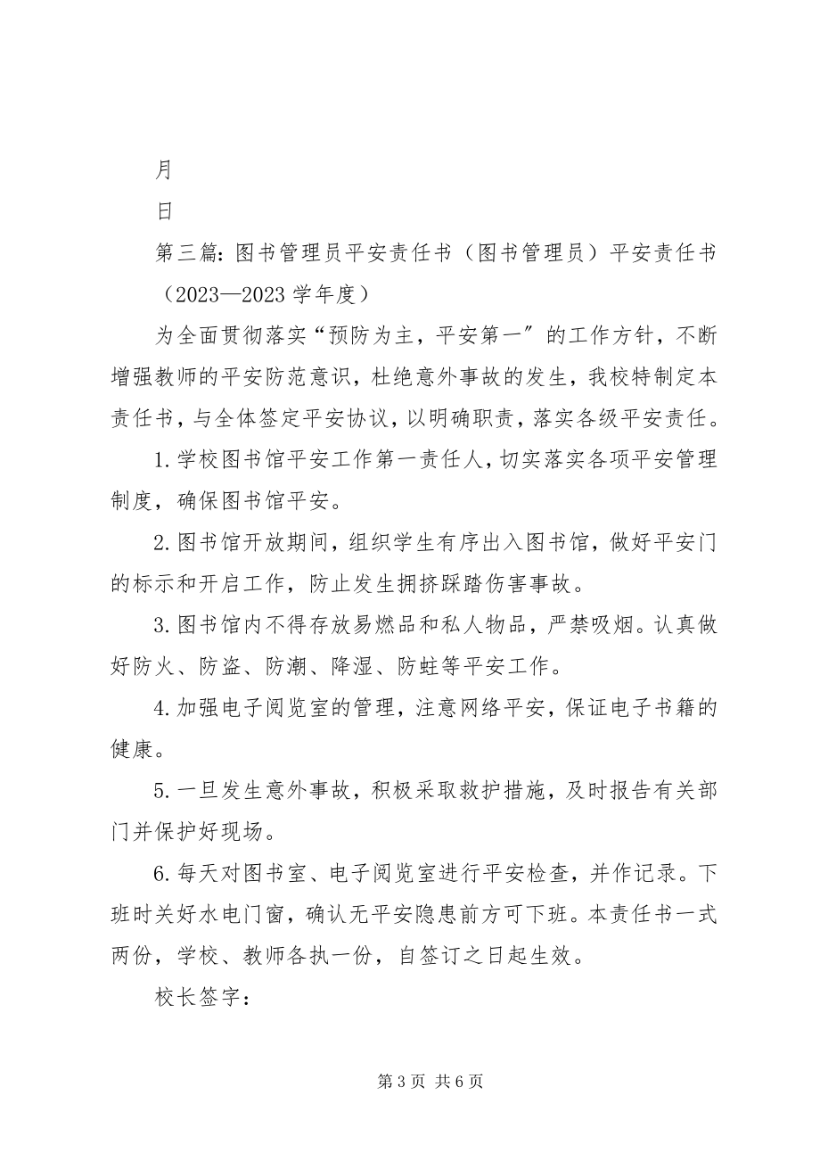 2023年小学图书管理员岗位安全责任书.docx_第3页