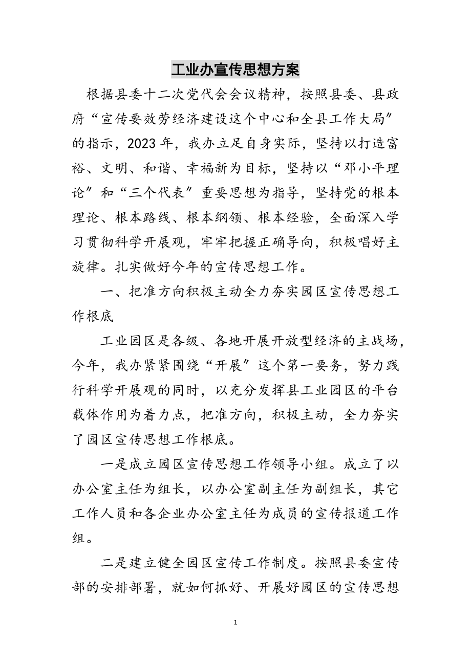 2023年工业办宣传思想计划范文.doc_第1页