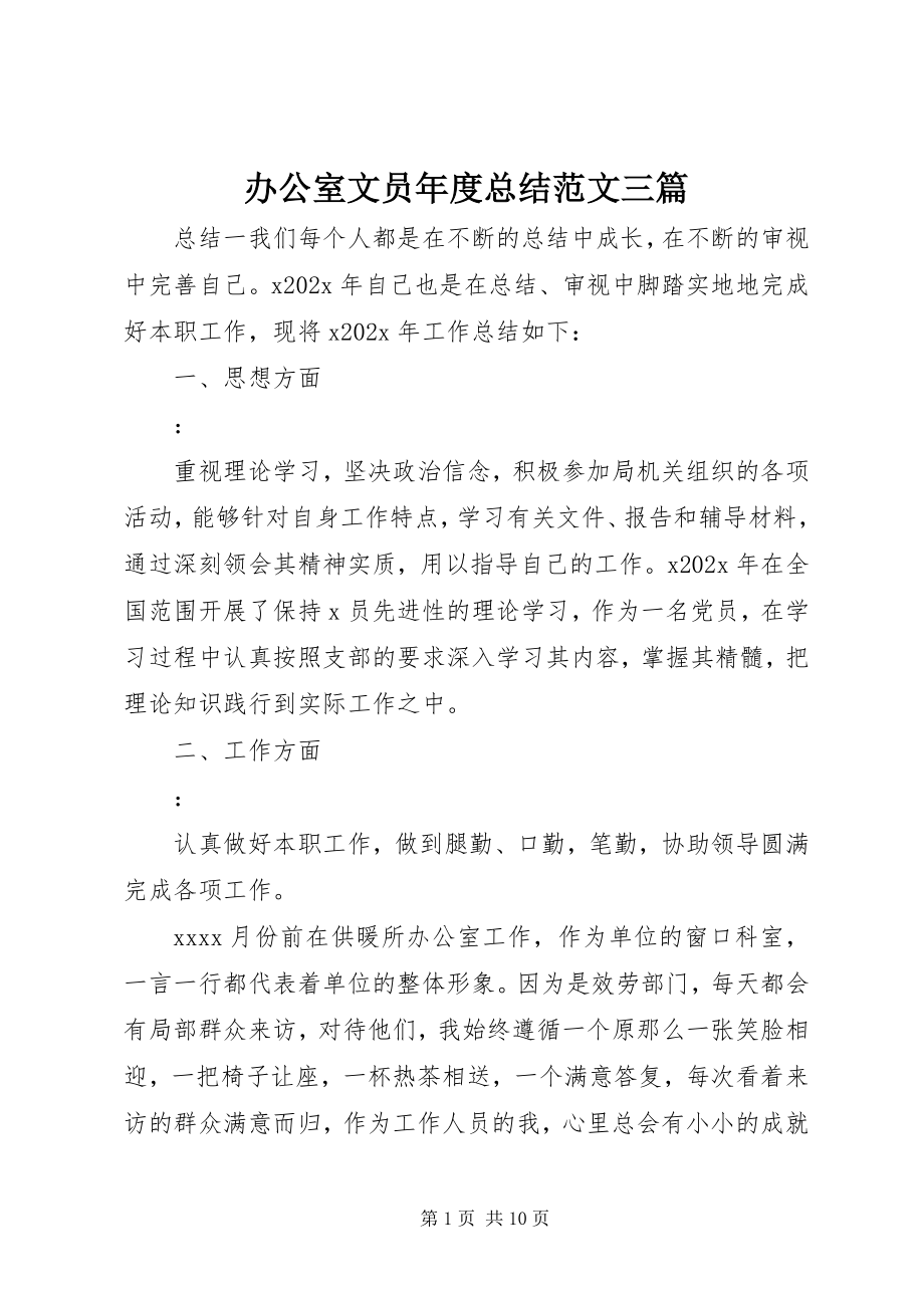 2023年办公室文员年度总结三篇新编.docx_第1页