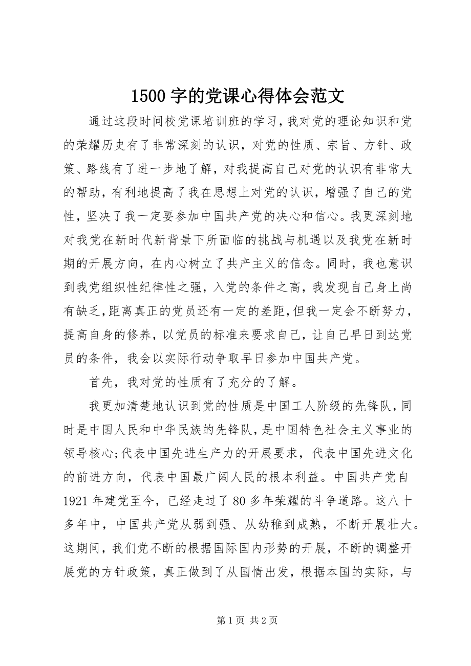 2023年字的党课心得体会范文.docx_第1页