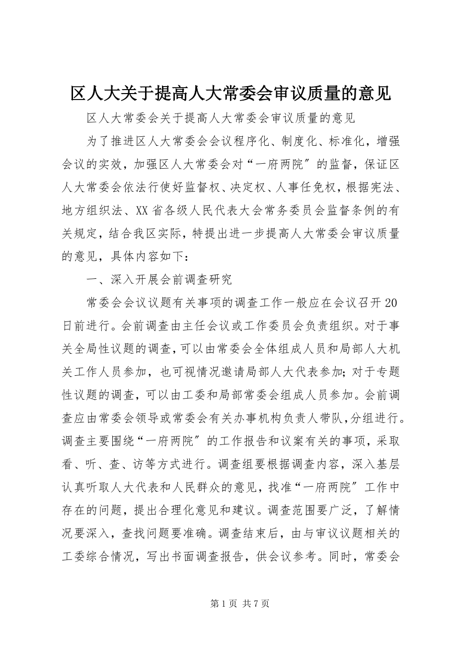 2023年区人大关于提高人大常委会审议质量的意见.docx_第1页