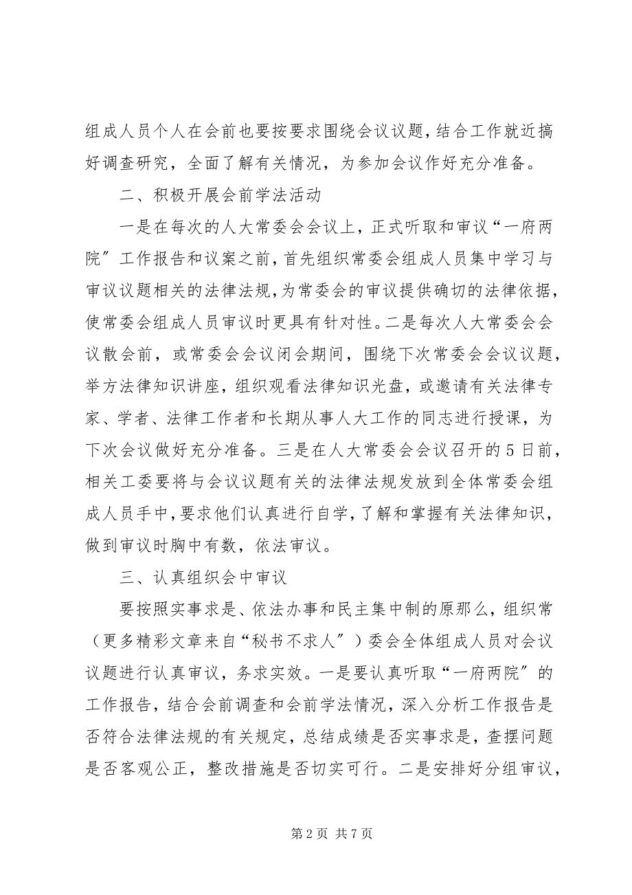 2023年区人大关于提高人大常委会审议质量的意见.docx_第2页